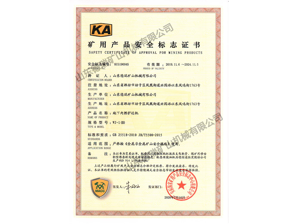 礦用產(chǎn)品安全標志證書(shū)