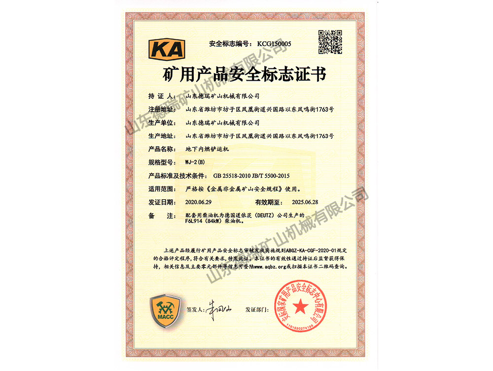 礦用產(chǎn)品安全標志證書(shū)