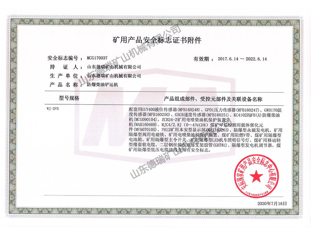 礦用產(chǎn)品安全標志證書(shū)附件