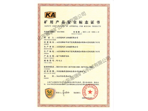 礦用產(chǎn)品安全標志證書(shū)