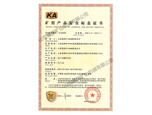 礦用產(chǎn)品安全標志證書(shū)