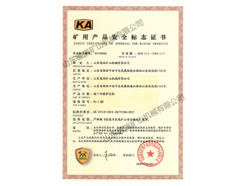 礦用產(chǎn)品安全標志證書(shū)