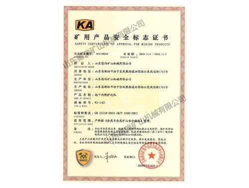 礦用產(chǎn)品安全標志證書(shū)