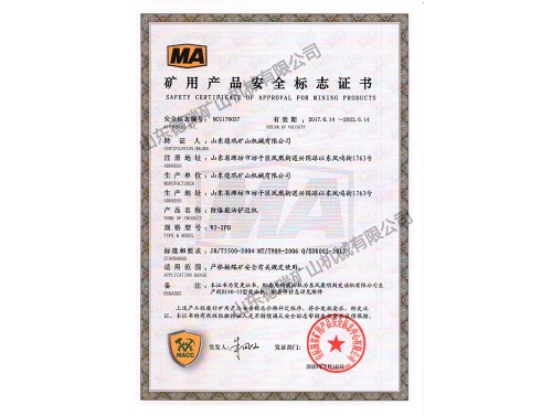 礦用產(chǎn)品安全標志證書(shū)
