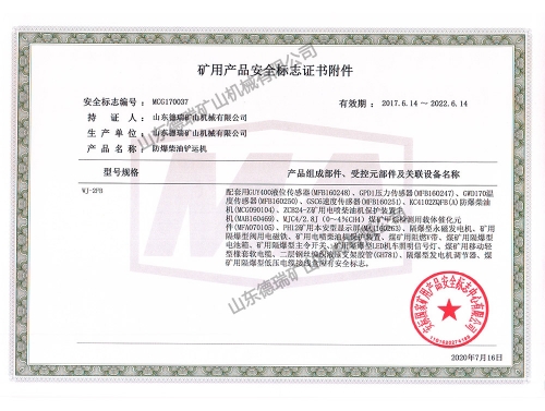 礦用產(chǎn)品安全標志證書(shū)附件