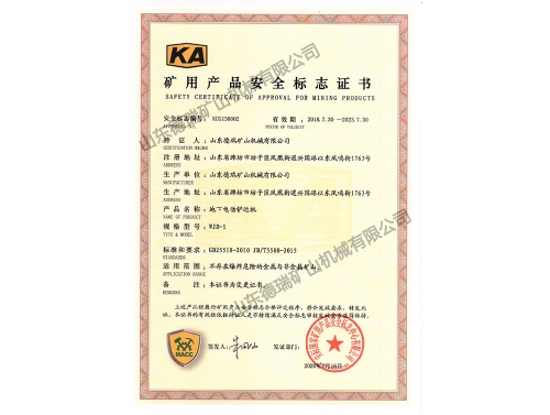 礦用產(chǎn)品安全標志證書(shū)